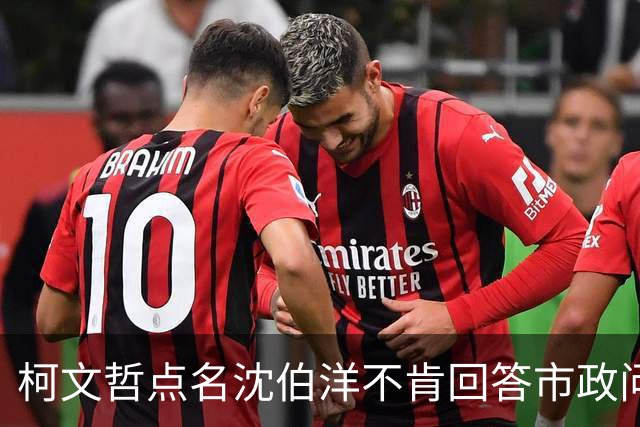 柯文哲点名沈伯洋不肯回答市政问题：台北蓝绿基本盘不会一夕改变