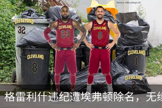 格雷利什违纪遭埃弗顿除名，无缘联赛杯战纽卡
