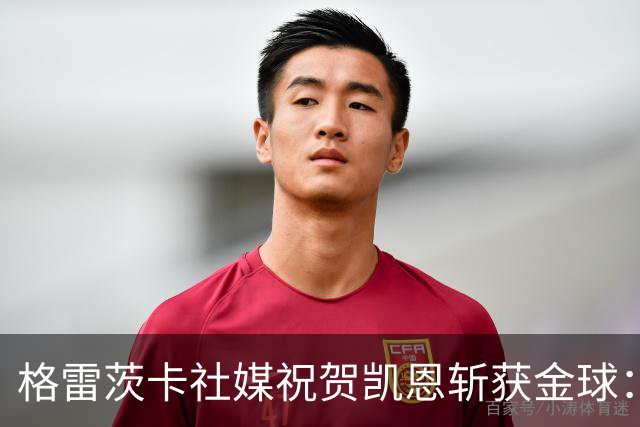 格雷茨卡社媒祝贺凯恩斩获金球：太棒了，实至名归
