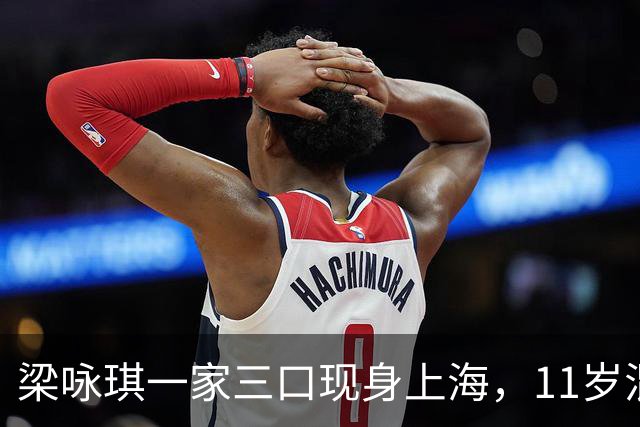 梁咏琪一家三口现身上海，11岁混血女儿身高1.7米，长得很像爸爸