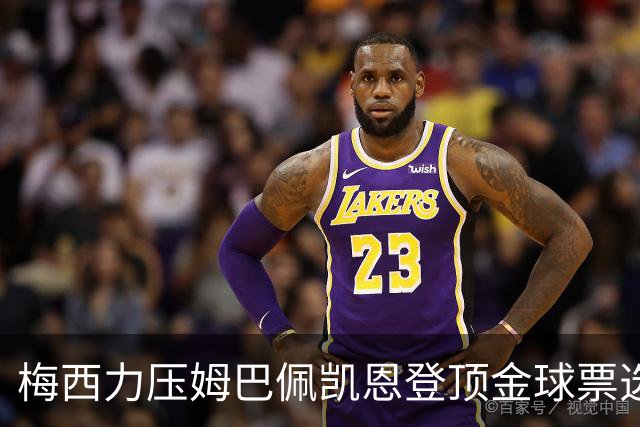 梅西力压姆巴佩凯恩登顶金球票选，英超西甲名宿集体投票，39岁仍是最佳答