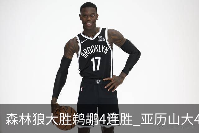 森林狼大胜鹈鹕4连胜 亚历山大43分雷霆克骑士