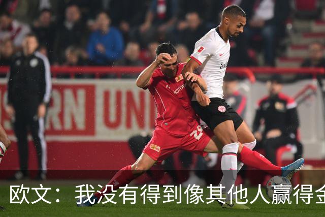 欧文：我没有得到像其他人赢得金球奖会得到的那种认可