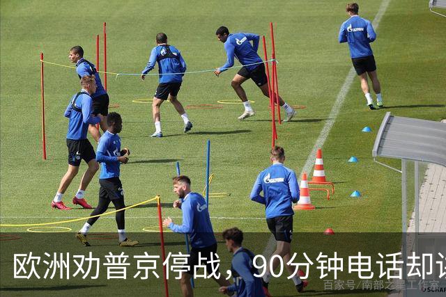 欧洲劝普京停战，90分钟电话却讲起千年历史：整个顿巴斯必须归俄方控制？