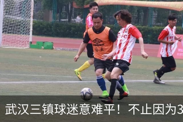 武汉三镇球迷意难平！不止因为3-5山东泰山，更多在于以下五点！