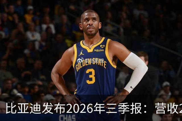 比亚迪发布2026年三季报：营收2215亿元，净利润100亿元同比增长28%