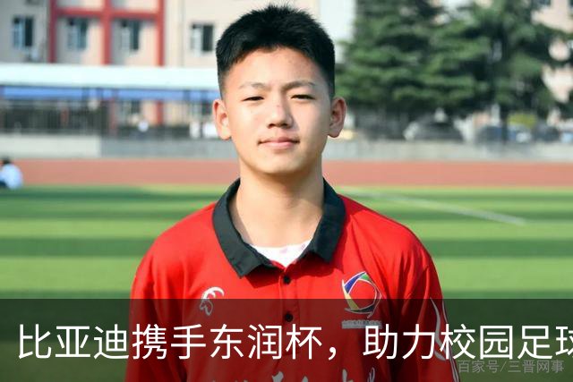 比亚迪携手东润杯，助力校园足球少年圆梦工体