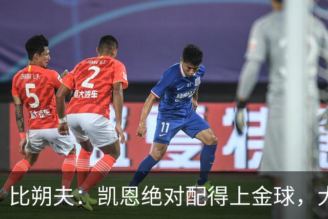 比朔夫：凯恩绝对配得上金球，大家都为他感到高兴
