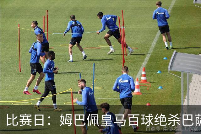 比赛日：姆巴佩皇马百球绝杀巴萨 穆帅神奇换人制胜