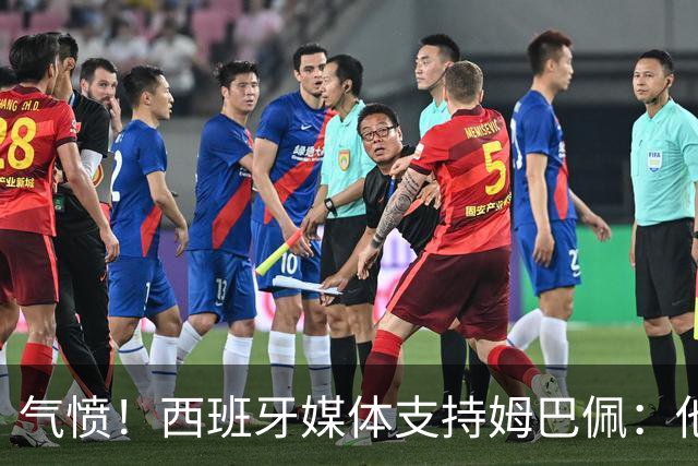 气愤！西班牙媒体支持姆巴佩：他只是展示幽默 中国赞助商却强行解约