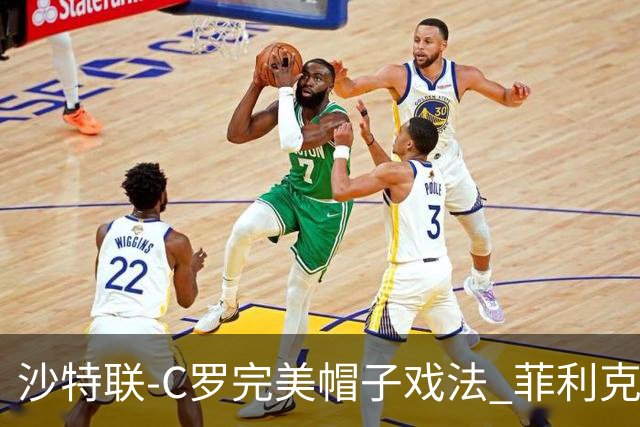 沙特联-C罗完美帽子戏法 菲利克斯助攻大四喜胜利5-3