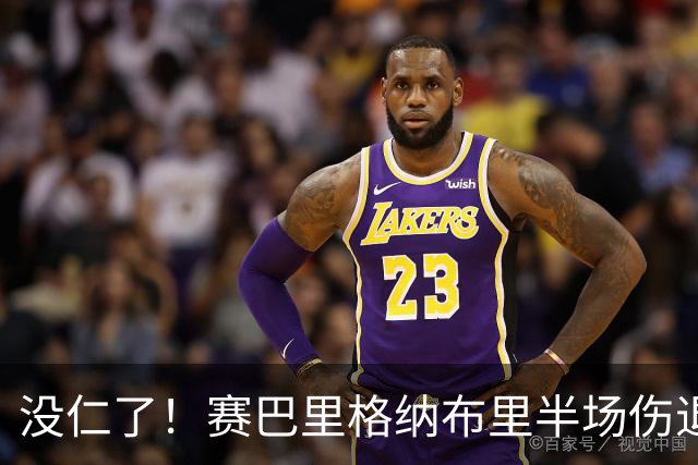 没仁了！赛巴里格纳布里半场伤退，穆西亚拉迪亚斯养伤，教练生病