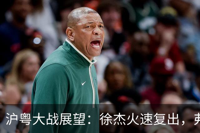 沪粤大战展望：徐杰火速复出，弗格迎来冠军戒指的考验