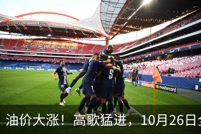 油价大涨！高歌猛进，10月26日全国92,95汽油“预涨345元/吨”，第“14次”上涨接近2026年“最大上涨”，下次10月29日调价，显著上涨中