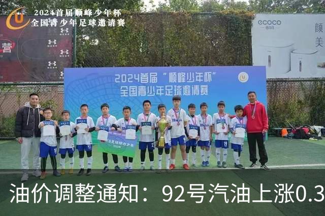 油价调整通知：92号汽油上涨0.3元/升
