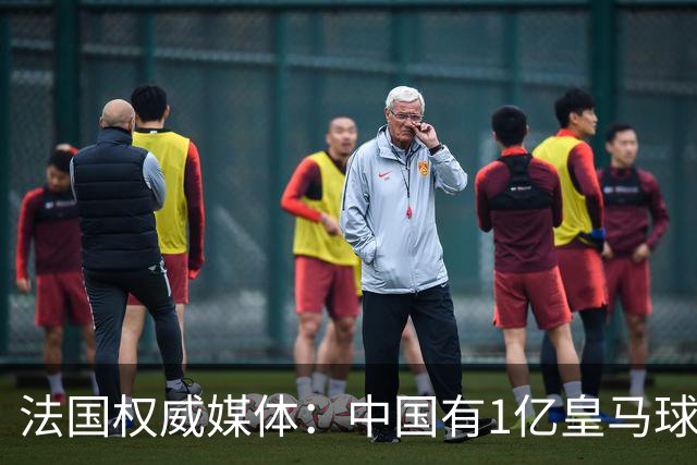 法国权威媒体：中国有1亿皇马球迷，皇马被迫道歉是因为怕没钱赚
