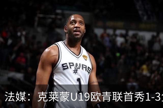 法媒：克莱蒙U19欧青联首秀1-3负华沙莱吉亚