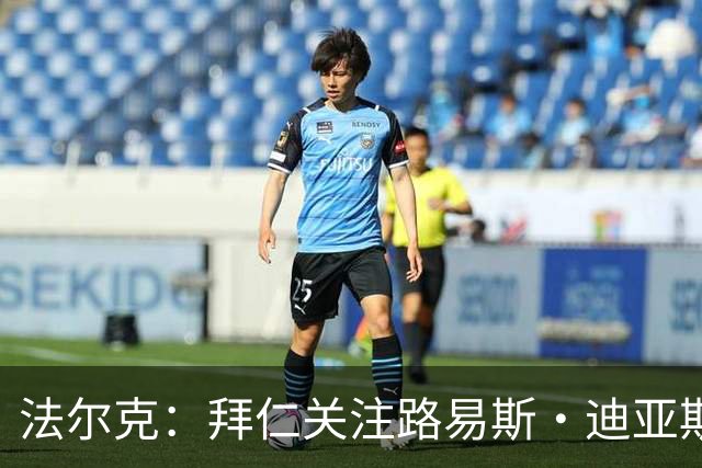 法尔克：拜仁关注路易斯·迪亚斯的伤情，已开始考察新边锋人选