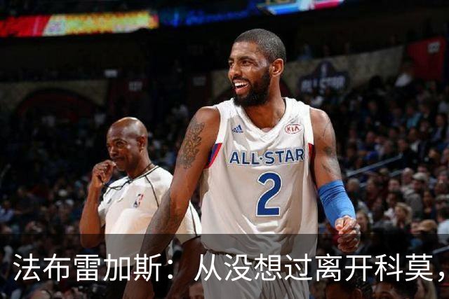 法布雷加斯：从没想过离开科莫，一想这事可能就到头了
