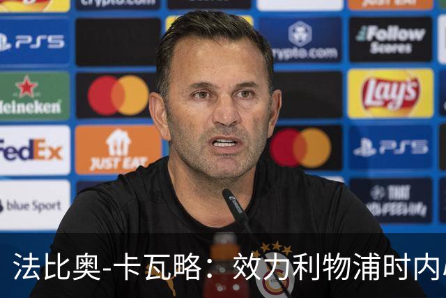 法比奥-卡瓦略：效力利物浦时内心非常空虚，沉迷派对和饮酒