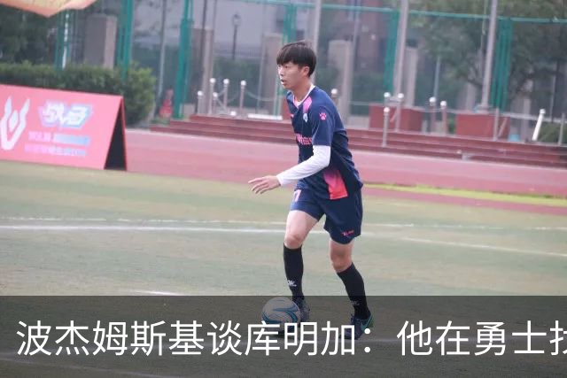 波杰姆斯基谈库明加：他在勇士找到了归宿，我为他高兴