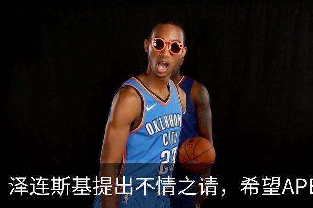 泽连斯基提出不情之请，希望APEC会议能给乌留座，中方高水平回应