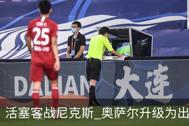 活塞客战尼克斯 奥萨尔升级为出战比赛 以赛亚·乔缺阵