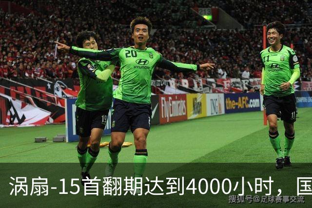 涡扇-15首翻期达到4000小时，国产航空发动机进步有多大？