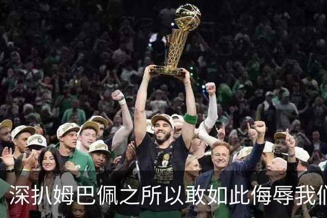 深扒姆巴佩之所以敢如此侮辱我们的深层次原因！
