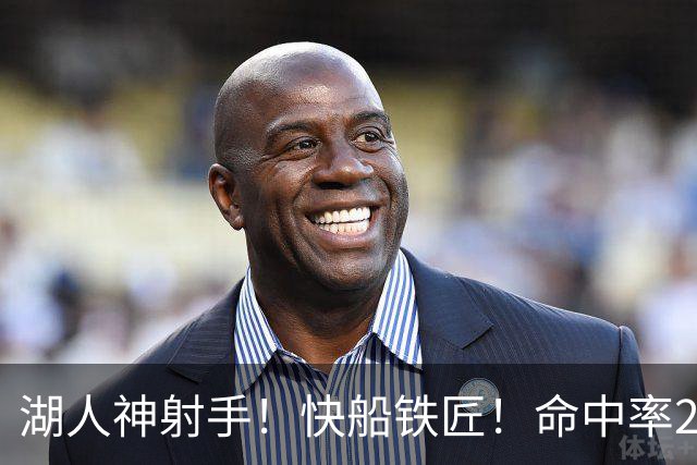 湖人神射手！快船铁匠！命中率26.3%！2800万值得吗？