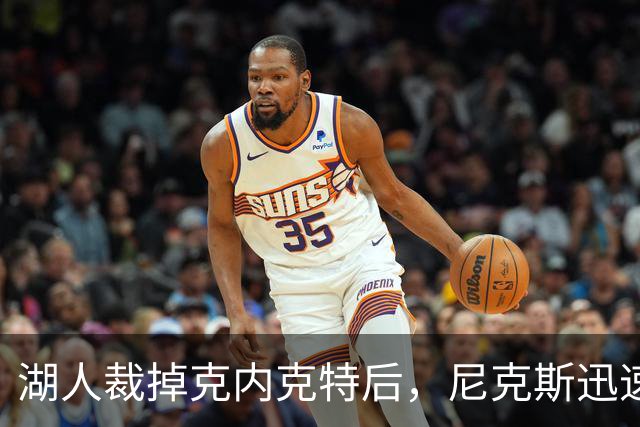 湖人裁掉克内克特后，尼克斯迅速出手认领