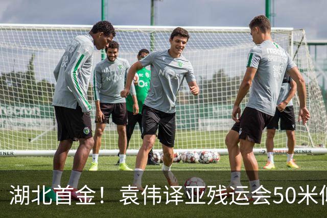 湖北首金！袁伟译亚残运会50米仰泳破赛会纪录夺冠，湖北省政府致电祝贺