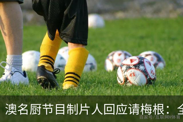 澳名厨节目制片人回应请梅根：全世界都在踩她，我偏要请