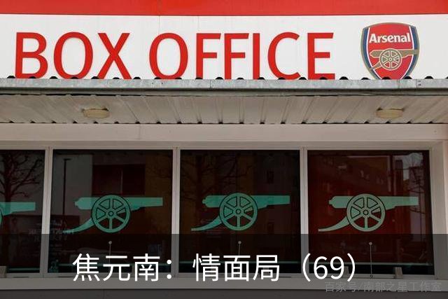 焦元南：情面局（6/9）
