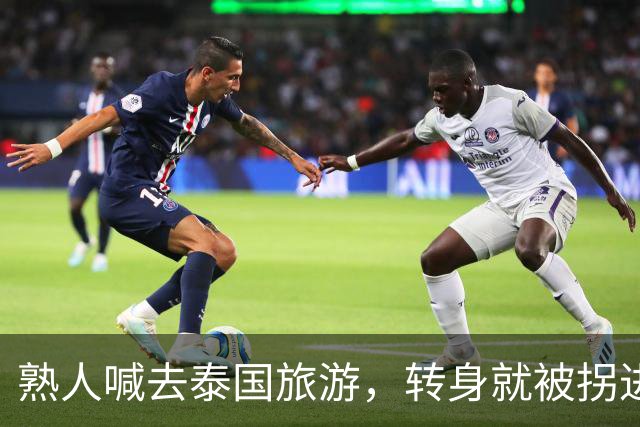 熟人喊去泰国旅游，转身就被拐进妙瓦底电诈园区：长得很漂亮，已被折磨近仨月，拿50万也不放人