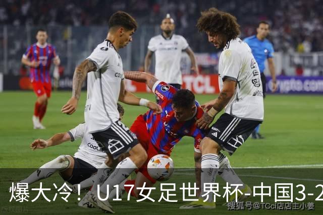 爆大冷！U17女足世界杯-中国3-2美国 3战全胜头名晋级