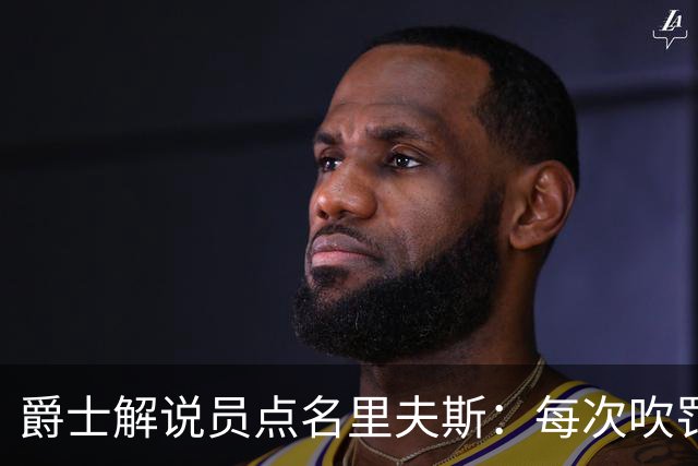 爵士解说员点名里夫斯：每次吹罚都要抱怨