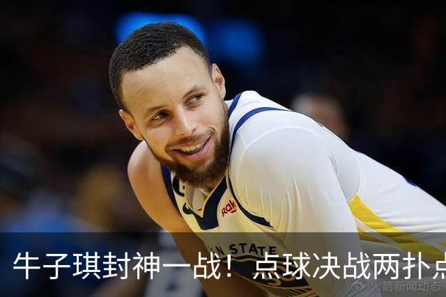 牛子琪封神一战！点球决战两扑点，晋级八强后爆哭，复刻李昊奇迹