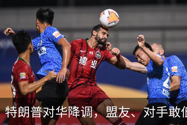 特朗普对华降调，盟友、对手敢低头吗？