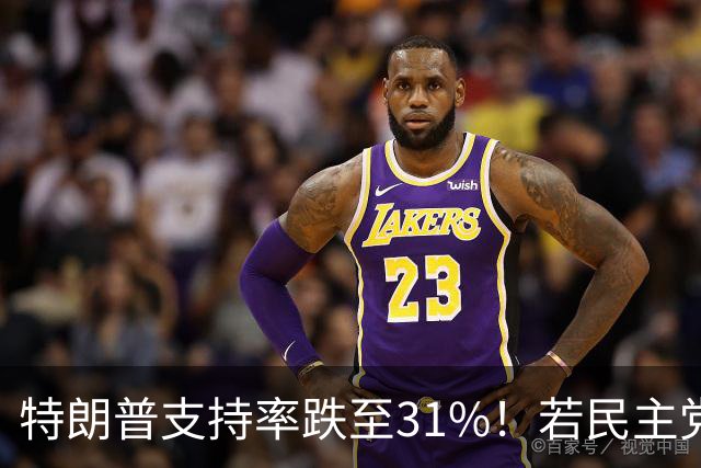 特朗普支持率跌至31%！若民主党中期赢下中期选举，中国会艰难？
