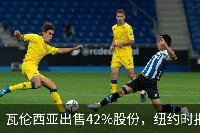 瓦伦西亚出售42%股份，纽约时报点出俱乐部的三大吸引力