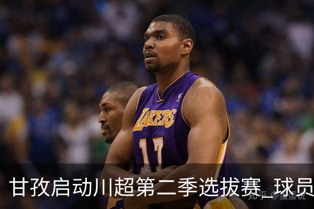甘孜启动川超第二季选拔赛 球员竞逐州队参赛席
