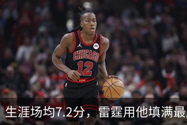 生涯场均7.2分，雷霆用他填满最后一个正式名额