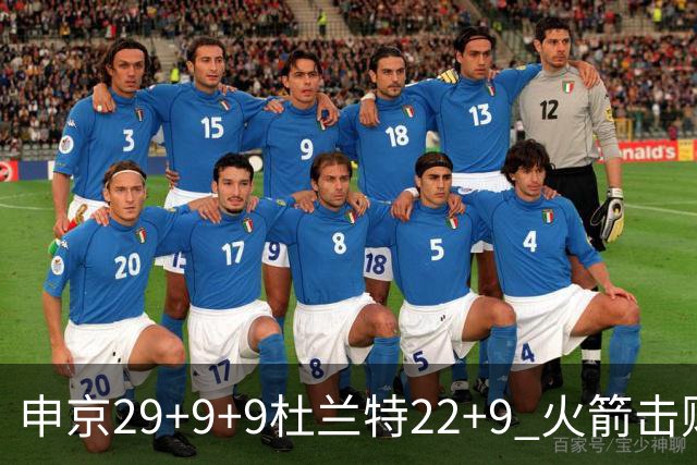申京29+9+9杜兰特22+9 火箭击败老鹰4连胜