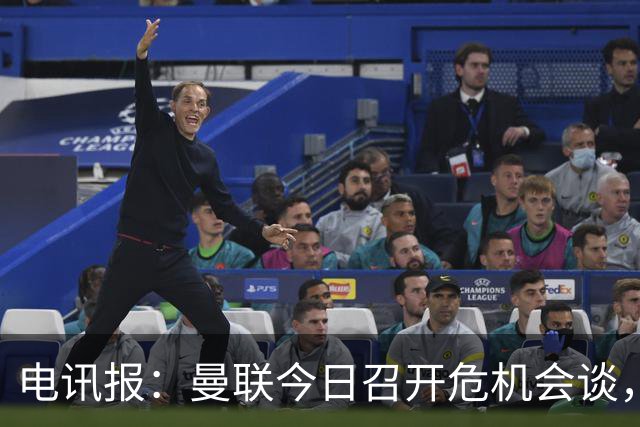 电讯报：曼联今日召开危机会谈，卡里克帅位岌岌可危