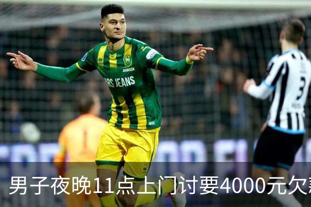 男子夜晚11点上门讨要4000元欠款，对方突发心源性猝死，死者家属索赔35万余元，法院：驳回！