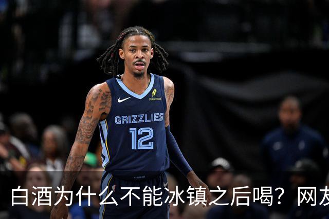 白酒为什么不能冰镇之后喝？网友：我试过，喝的时候很爽，后果很严重