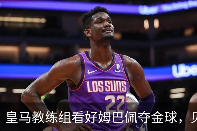 皇马教练组看好姆巴佩夺金球，贝林厄姆被称迟早拿奖