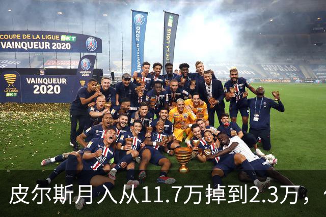 皮尔斯月入从11.7万掉到2.3万，付不出抚养费