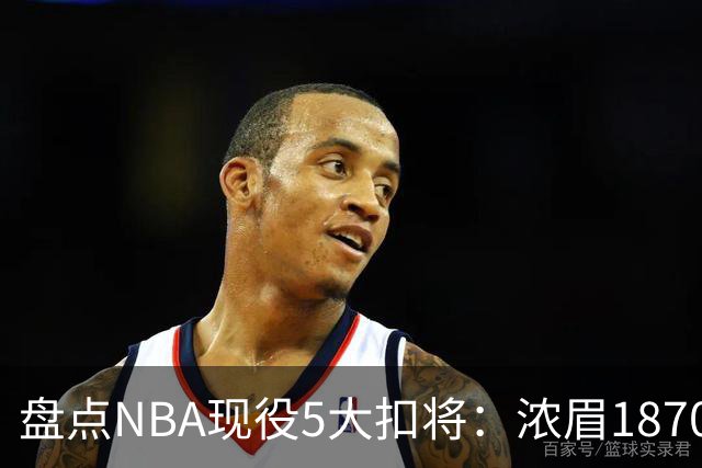 盘点NBA现役5大扣将：浓眉1870次垫底，詹姆斯2393次仅排第三